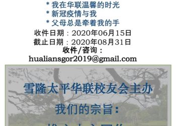 雪隆太平華聯校友會2020年第二屆徵文賽活動
