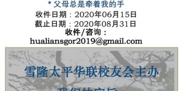 雪隆太平華聯校友會2020年第二屆徵文賽活動