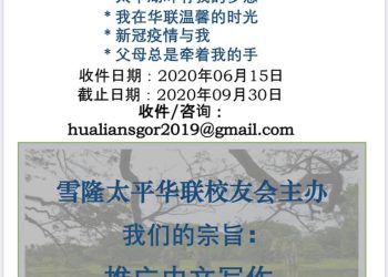 《雪隆华联2020征文赛》