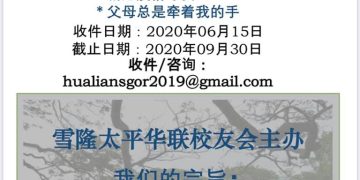 《雪隆华联2020征文赛》
