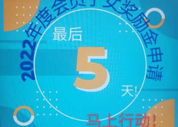 2022年度会员子女奖励金申请 – 最后五天