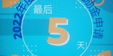 2022年度会员子女奖励金申请 – 最后五天