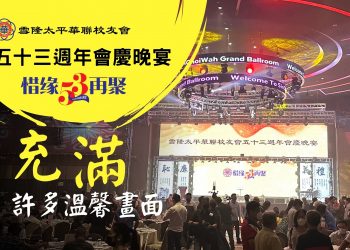 第53週年會慶晚宴《惜緣再聚》圓滿舉辦