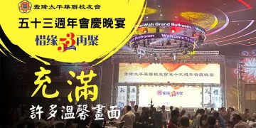 第53週年會慶晚宴《惜緣再聚》圓滿舉辦
