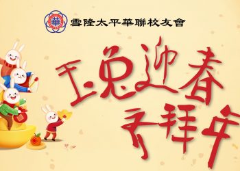 2023年『玉兔迎春齊拜年』春節團拜
