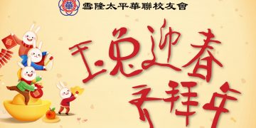 2023年『玉兔迎春齊拜年』春節團拜