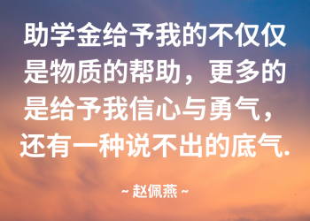 受惠者感言 ~ 赵佩燕