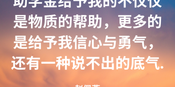 受惠者感言 ~ 赵佩燕