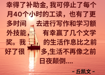 受惠者感言 ~ 丘凯文