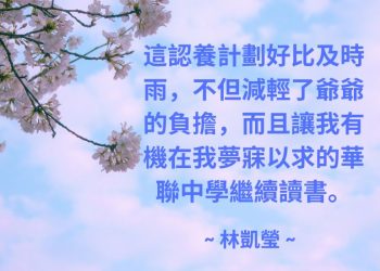 受惠者感言 ~ 林凱瑩