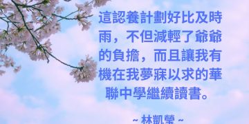 受惠者感言 ~ 林凱瑩