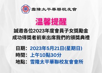 雪隆太平華聯校友會2023年度會員子女獎勵金得奖名單