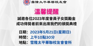 雪隆太平華聯校友會2023年度會員子女獎勵金得奖名單