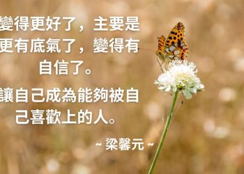 受惠者感言 ~ 梁馨元