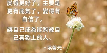 受惠者感言 ~ 梁馨元