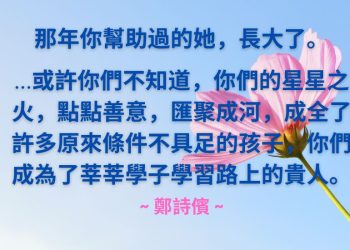 受惠者感言 ~ 鄭詩儐