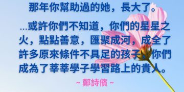 受惠者感言 ~ 鄭詩儐