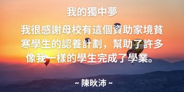 受惠者感言 ~ 陳炚沛