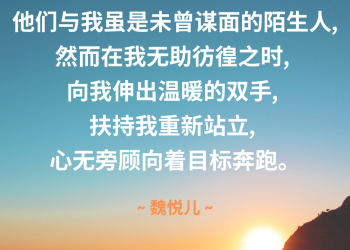 受惠者感言 ~ 魏悦儿