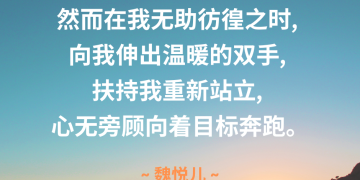 受惠者感言 ~ 魏悦儿