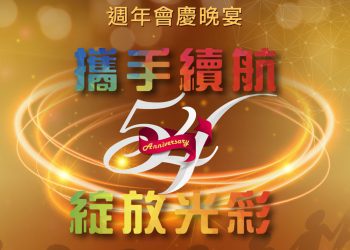 第54週年會慶晚宴「攜手續航、綻放光彩」