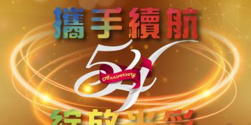 第54週年會慶晚宴「攜手續航、綻放光彩」
