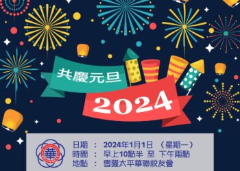共慶元旦2024