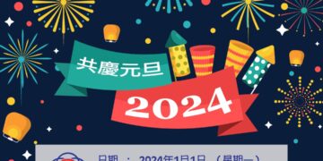 共慶元旦2024