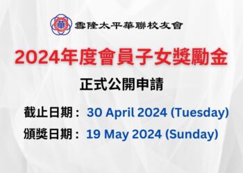 2024年度會員子女獎勵金开始接受申请