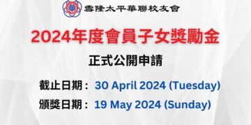 2024年度會員子女獎勵金开始接受申请