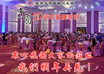 校友會55週年會慶晚宴圓滿舉辦