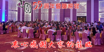 校友會55週年會慶晚宴圓滿舉辦