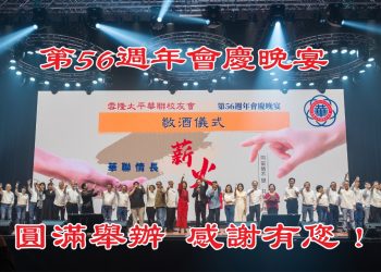 第56週年會慶晚宴圓滿落幕