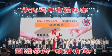 第56週年會慶晚宴圓滿落幕