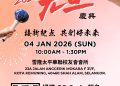【2026 元旦庆典 · 欢聚迎新年】